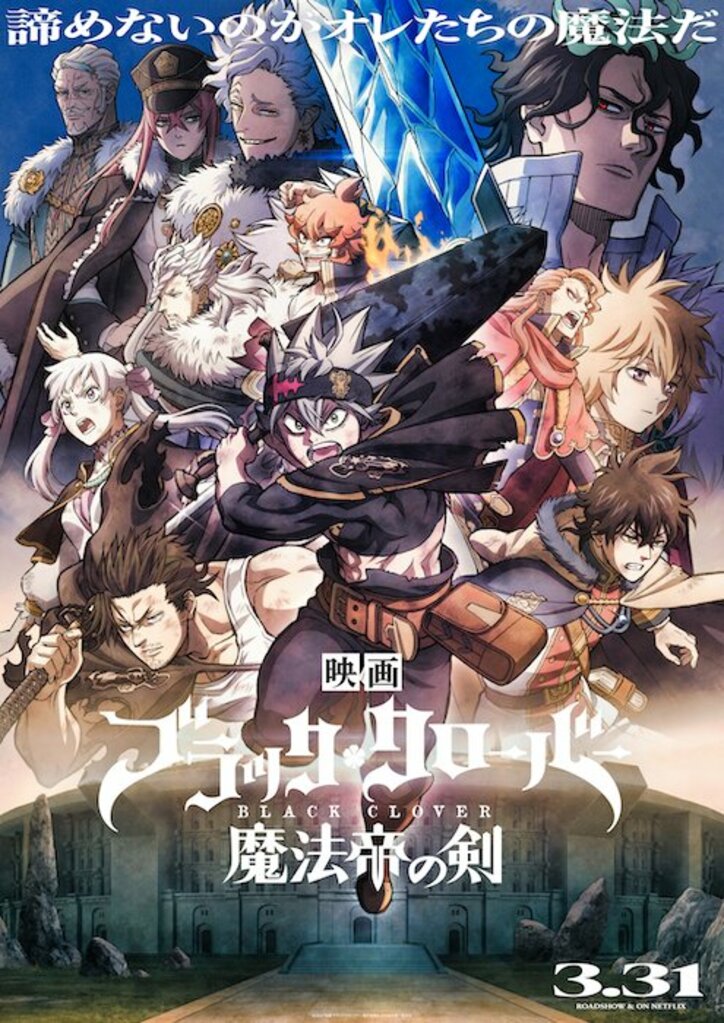 アニメ「ブラッククローバー 魔法帝の剣」ビジュアル