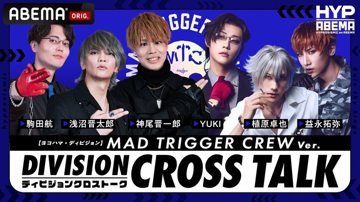 【写真・画像】ヒプマイ声優&ヒプステ俳優のクロストークが実現!『DIVISION CROSS TALK』全6公演をABEMA PPV独占生配信決定 6枚目
