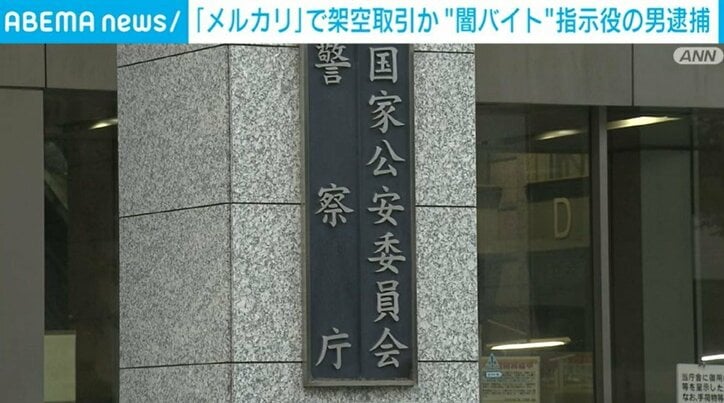 “闇バイト”指示役とみられる男逮捕