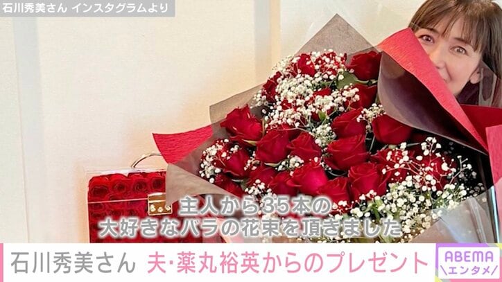 【写真・画像】“夫婦ショットが話題”石川秀美さん、夫・薬丸裕英からもらった結婚記念日のプレゼントを披露　1枚目