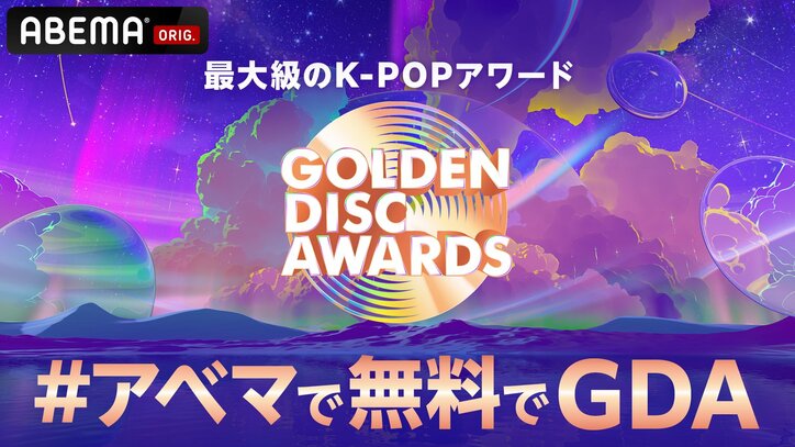 SEVENTEEN、NewJeans、aespaら豪華K-POPアーティスト出演『第39回 GOLDEN DISC AWARDS』ABEMAにて1月11日&12日、日本語完全字幕版を無料放送