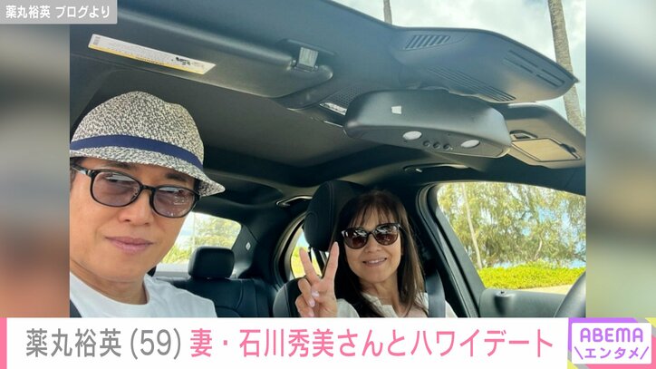 【写真・画像】家族ショット公開・薬丸裕英（59）、妻・石川秀美さんとハワイでビーチ＆ドライブデートを満喫　2枚目