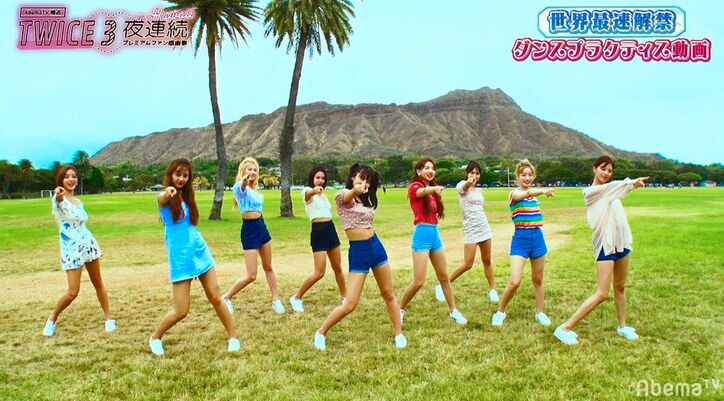 TWICEによるダンスプラクティス動画、世界初解禁！ハワイで新曲『HAPPY HAPPY』の振り付けをメンバーが伝授