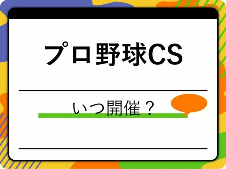 【写真・画像】【プロ野球】クライマックスシリーズ2025はいつ？日程・結果一覧　1枚目