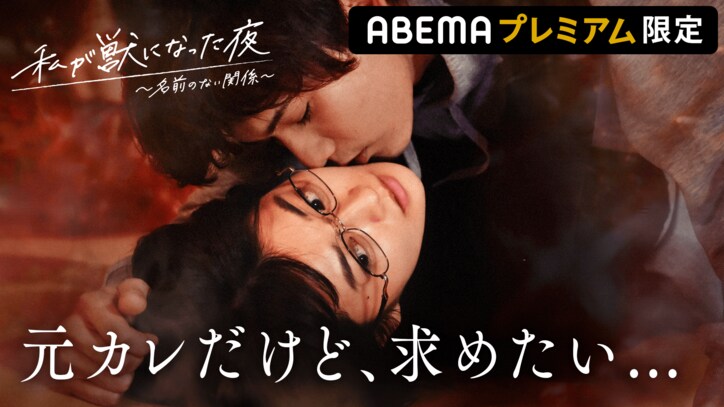 心に穴が空き、元カレ(水石亜飛夢)を求める…“ズルい”ヒロインを新人女優・日影舘まいが熱演!『私が獣になった夜~名前のない関係~』第6話