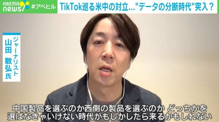 TikTokめぐる米中の対立…“データの分断時代”へ? 「中国と欧米どちらかの製品を選ぶ時代が来る可能性」