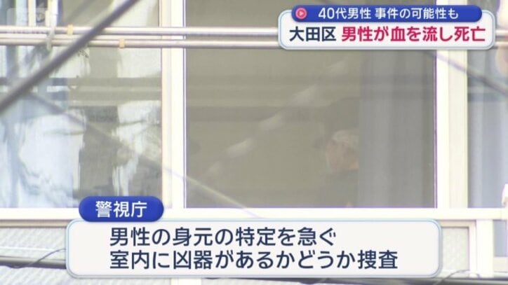 男性の身元の特定を急ぐとともに、室内に凶器があるかどうかを含めて捜査