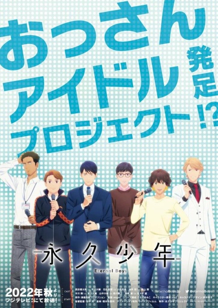 アニメ「永久少年 Eternal Boys」キービジュアル