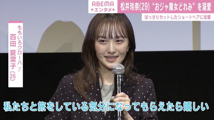 松井玲奈、ばっさりカットのショートヘアで舞台挨拶に登壇「綺麗」「大人のお姉さん」と絶賛の声