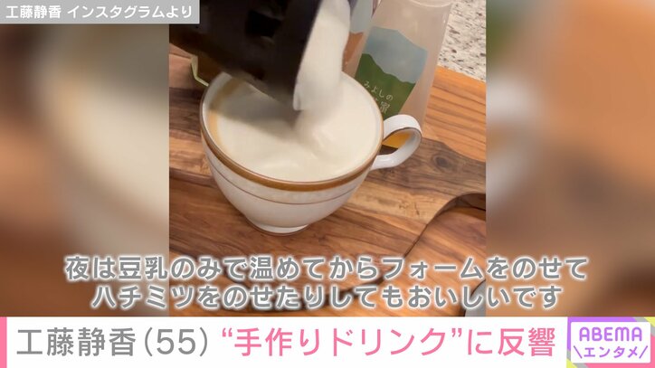 工藤静香の手作りドリンク