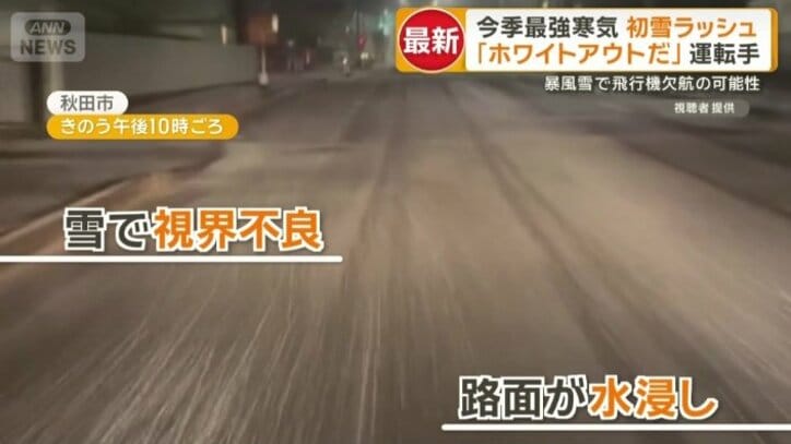 秋田でも雪で視界不良、路面水浸し
