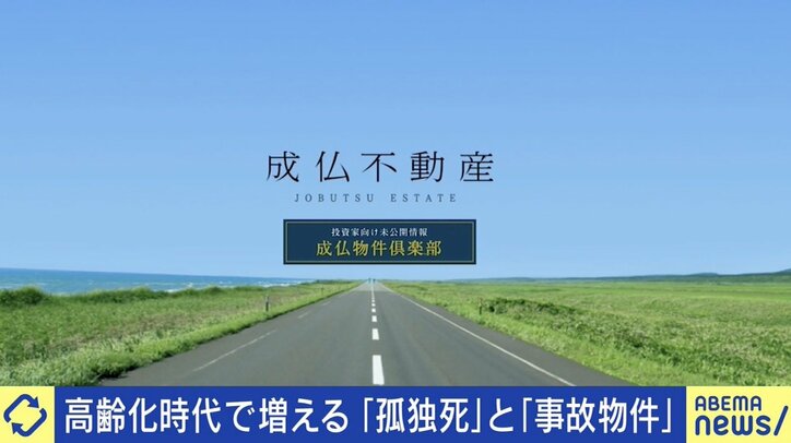 「孤独死などは平気な人が多い」事故物件なぜ人気に? 専門不動産に相次ぐ入居希望者 ひろゆき氏「パリで人が死んでいない家はほとんどない」