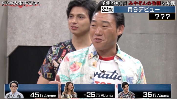 みやぞん、初TV出演で月9デビューしていた AbemaTV『リアル人生すごろく』で衝撃の過去発覚