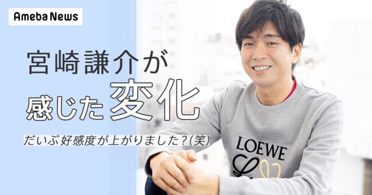 「宮崎、意外といいやつじゃん」宮崎謙介が妻のファンを味方につけられた理由 - Ameba News [アメーバニュース]
