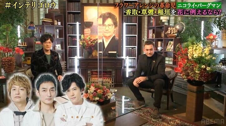稲垣・草なぎ・香取をそれぞれ花で喩えると? フラワーアレンジの革命児の見解に稲垣が大興奮「すごく考えてくれてる」