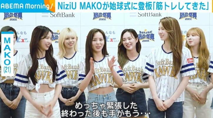 「さすが私たちのリーダー」NiziU･MAKO、始球式に登板 舞台裏での努力にメンバーから称賛の声