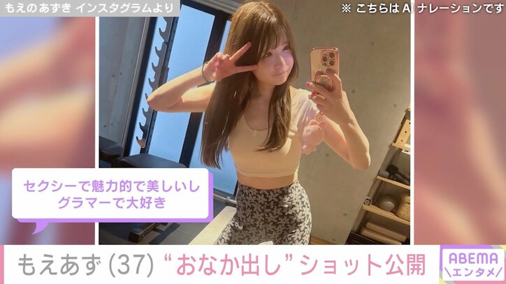 【写真・画像】もえあず（37）、「暴飲暴食してるけど…」“おなか出し”ショットに反響「ほそっ」「セクシー！」　2枚目