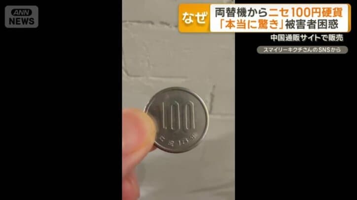 100円硬貨に似せて作られた偽物