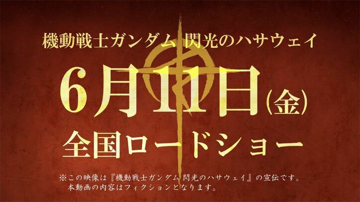 『閃光のハサウェイ』新公開日、6月11日(金)に決定！マフティーからの声明も到着