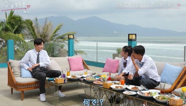 イチャイチャに耐え切れず…高1男子の気遣いにスタジオ爆笑「今までで1番面白い」『今日好き』ダナン編スタート