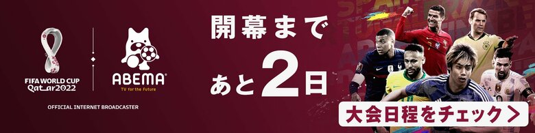 FIFA ワールドカップ カタール 2022 開幕まで2日