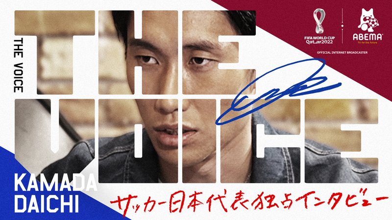 FIFAワールドカップカタール2022 - THE VOICE - 鎌田大地編 (スポーツ) | 無料動画・見逃し配信を見るなら | ABEMA