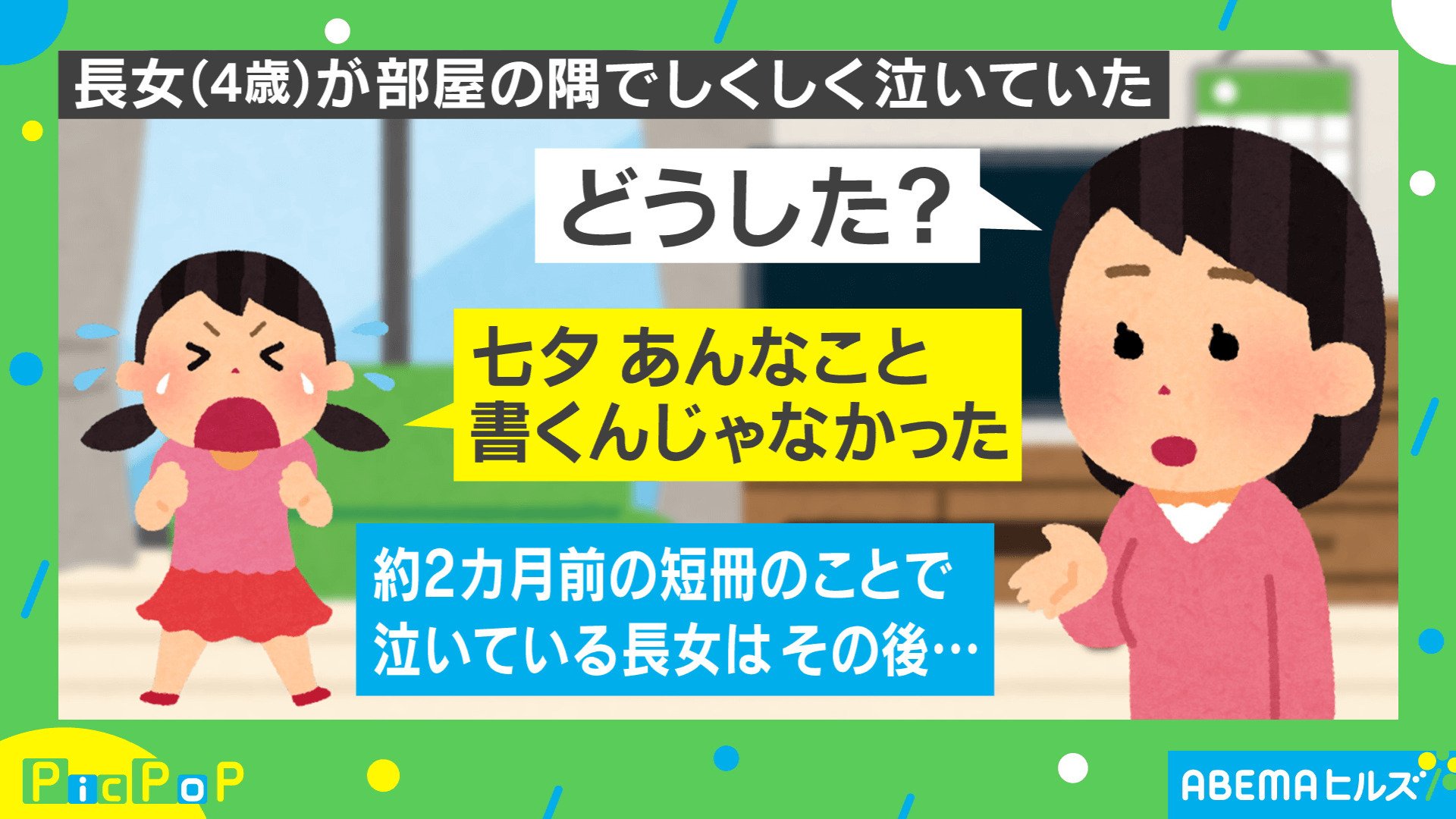 七夕の 願い事 に 叶えないで 4歳の娘が涙した理由に反響続々 投稿主 なるわけない 国内 Abema Times