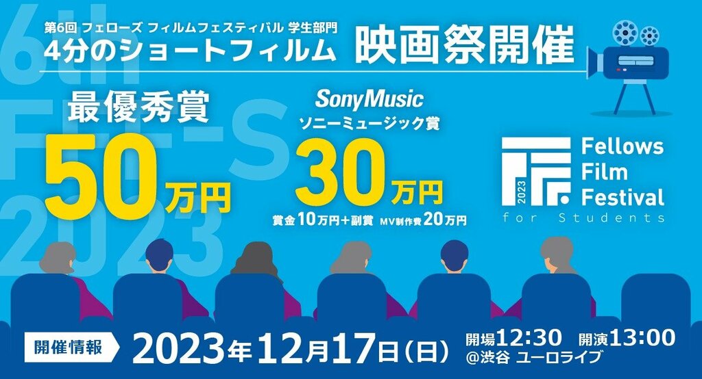 『とんび』の瀬々敬久監督も審査員に 12月に学生のための短編映画祭「第6回フェローズフィルムフェスティバル学生部門」が開催