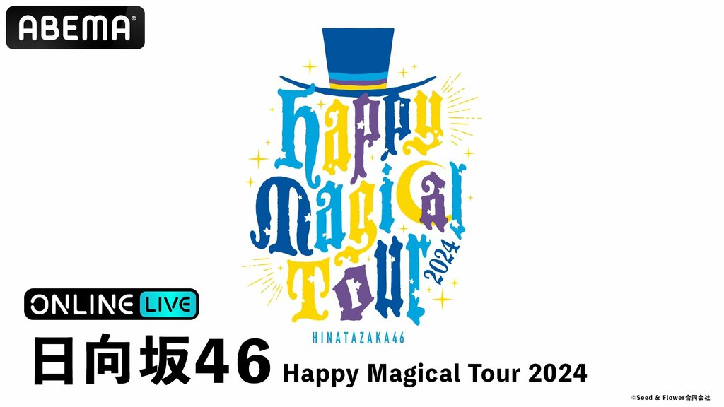 『日向坂46 Happy Magical Tour 2024』12月25・26日にABEMAで生配信【チケット販売中】