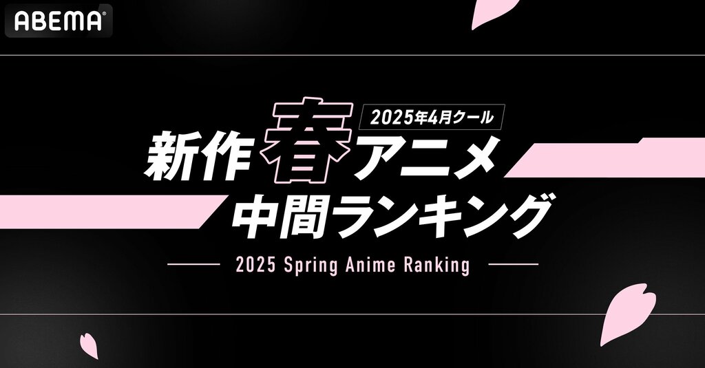 【ABEMA】2025年の新作春アニメの再生数・コメント数ランキングを発表 『薬屋のひとりごと』『機動戦士Gundam GQuuuuuuX』などがランクイン