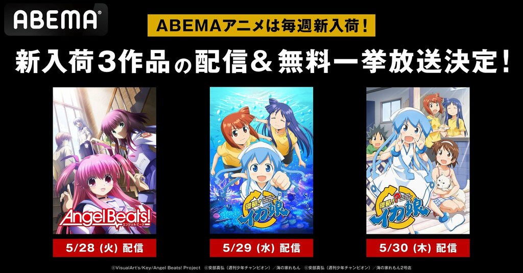 『Angel Beats!』『侵略!イカ娘』の名作アニメ2シリーズがABEMAで全話無料一挙放送【6月16日（日）・24日（月）】
