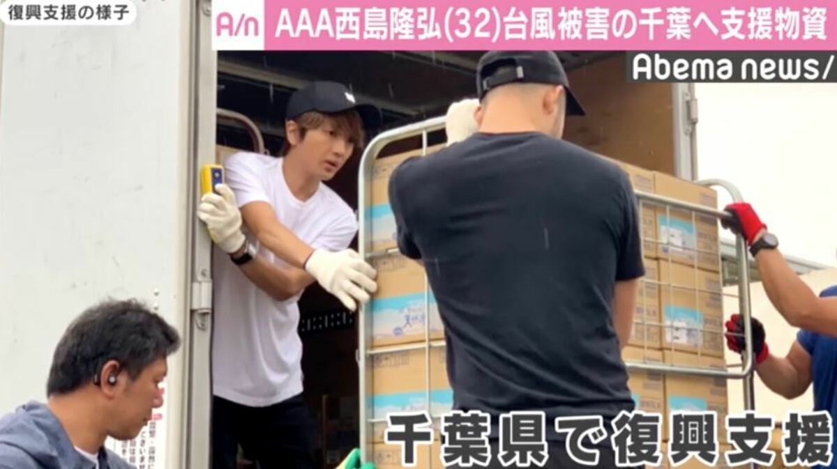 AAA西島隆弘、台風15号の被害を受けた千葉へ支援物資を届ける | 国内