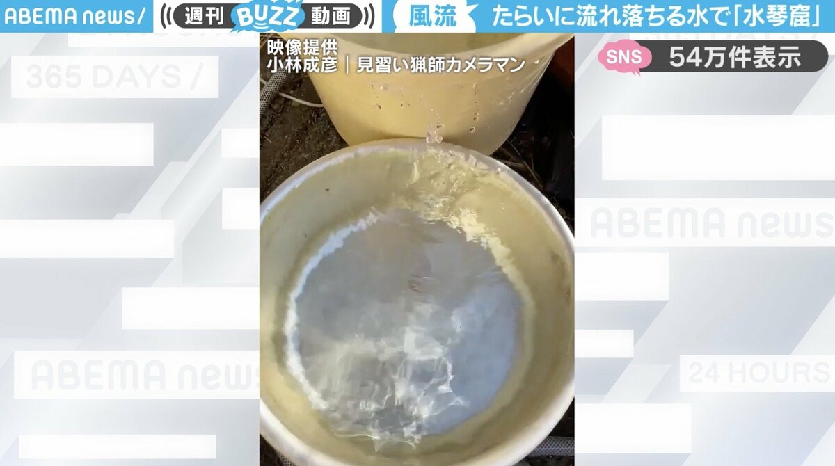 まさに水琴窟！」たらいに流れ落ちる水の“美しい音色”が、SNSで絶賛の