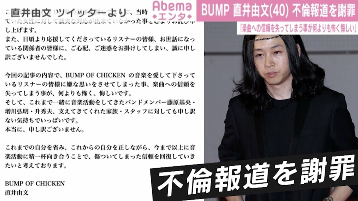 BUMP OF CHICKEN・直井由文、不倫報道を謝罪「傷ついてしまった信頼を
