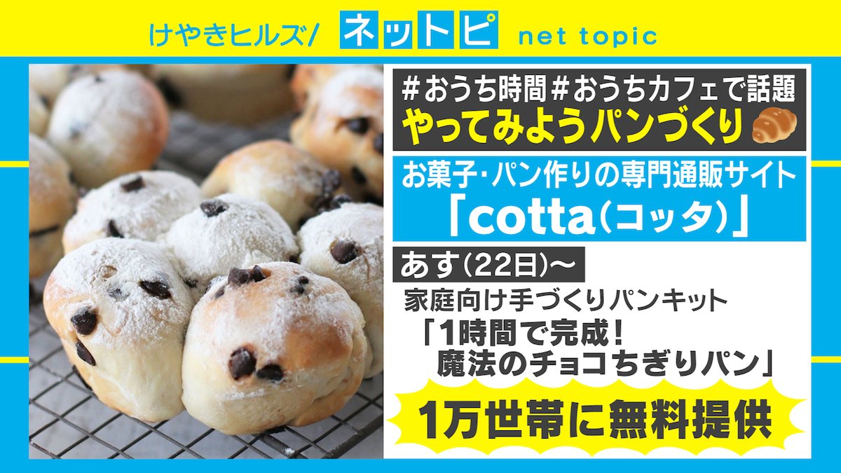 手作りパンキット 子供でも簡単「手作りパンキット」1万世帯に無料配布 過剰在庫を家庭