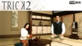 トリック2(2002年)【第1話】/ラブラブな2人に初めての危機!?イマっぽTV/三食ごはん 高敞編(コチャン) #1/、ほか【AbemaTV番組表・今日の見どころ】