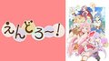 【地上波同時】えんどろ～！ #1/傷物語〈Ⅰ鉄血篇〉/【最新話】五等分の花嫁 #1/ソードアート・オンライン アリシゼーション #14、ほか【AbemaTV番組表・今日の見どころ】無料アニメ