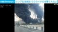 ロシア石油施設 ウクライナの攻撃で大炎上