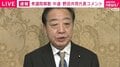 解散「与党の維新も万歳してない」「こんな光景初めて」中道・野田共同代表驚く 総選挙へ「中道、評判のいい名前じゃなかった」が「認知されてきた」