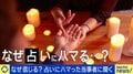 「相談者が“当たり”に行っている」人はなぜ占いを信じるのか？ 元占い師に聞く会話術・コールドリーディングとは