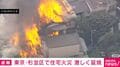東京・杉並区で住宅火災 激しく延焼