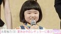 人気子役・永尾柚乃(9)、小学校の夏休み期間中のシーズンレギュラー就任に喜び「暑いから無理しないで」「最高の夏休みになりますように」などの声