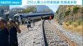 250人乗りの列車脱線 死傷者多数 メキシコ