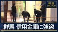 信用金庫に強盗“不審な箱”で爆発物処理班が出動　男が200万円奪って逃走