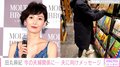 田丸麻紀、子どもたちに一生懸命な夫への感謝つづる「私は主人のおかげで随分と穏やかな人間になった」