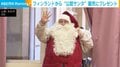 フィンランドから“公認サンタ” 園児にプレゼント