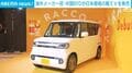 海外メーカー初 中国BYDが日本規格の軽EVを発売