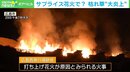 綺麗な花火のはずが…辺り1面火の海であわや大惨事 広島西飛行場跡地