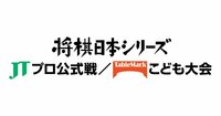 将棋日本シリーズ JTプロ公式戦