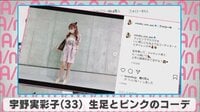 宇野実彩子 生足とピンクのコーデ